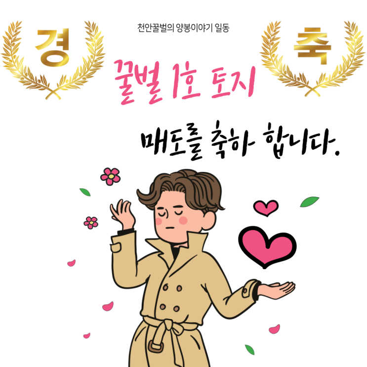 꿀벌 1호 토지 경매, 1년 6개월만에 1억1114만원 수익(feat. 지금까지 투자 마인드)