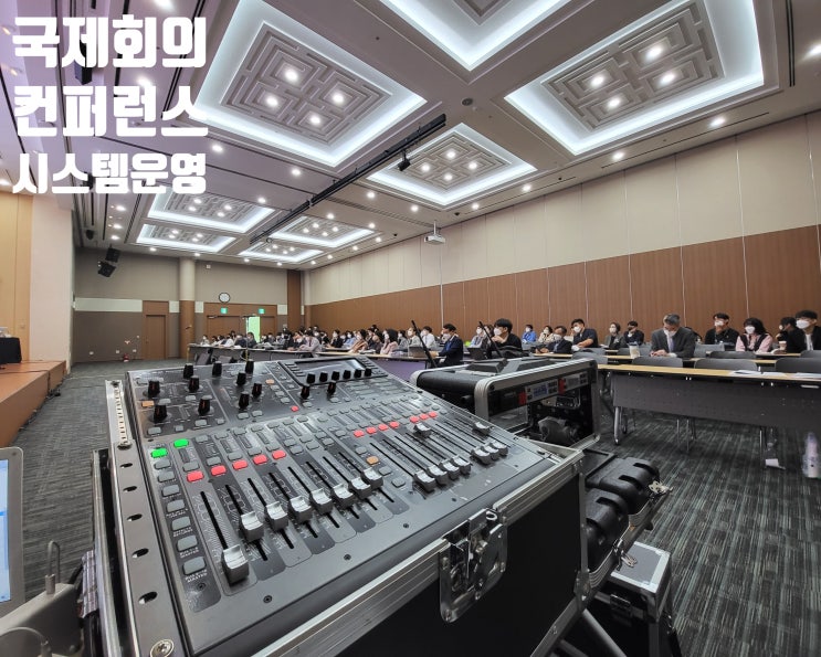 춘추계 학술대회 영상 음향 방송 회의장비 모니터 노트북 임대 렌탈 설치 운영 시스템 업체에서 진행 춘추계 학술대회 영상 음향 방송 회의장비 모니터 노트북 임대 렌탈 설치 운영 시스템 업체에서 진행
