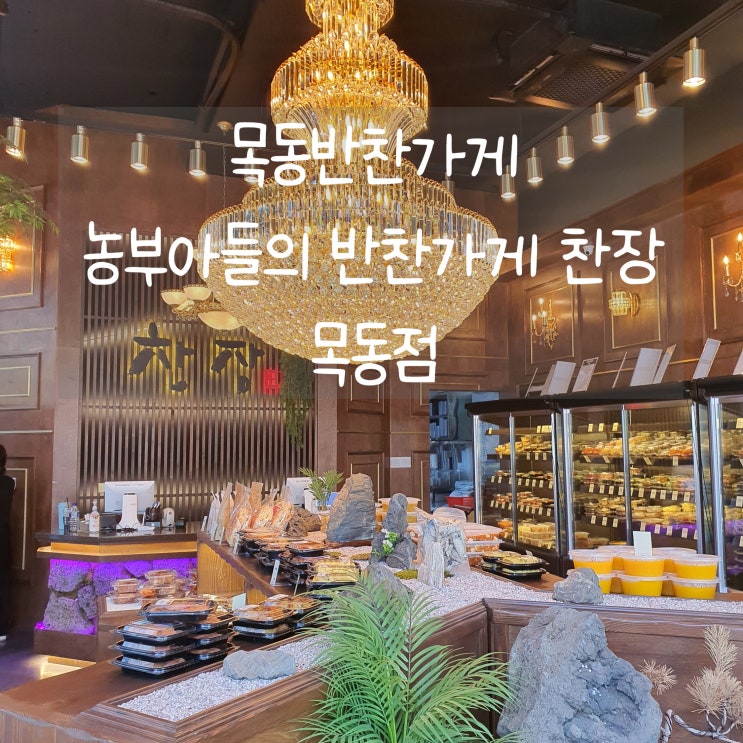  깔끔하고 정갈한 목동반찬가게 농부아들의 반찬가게 찬장 목동점