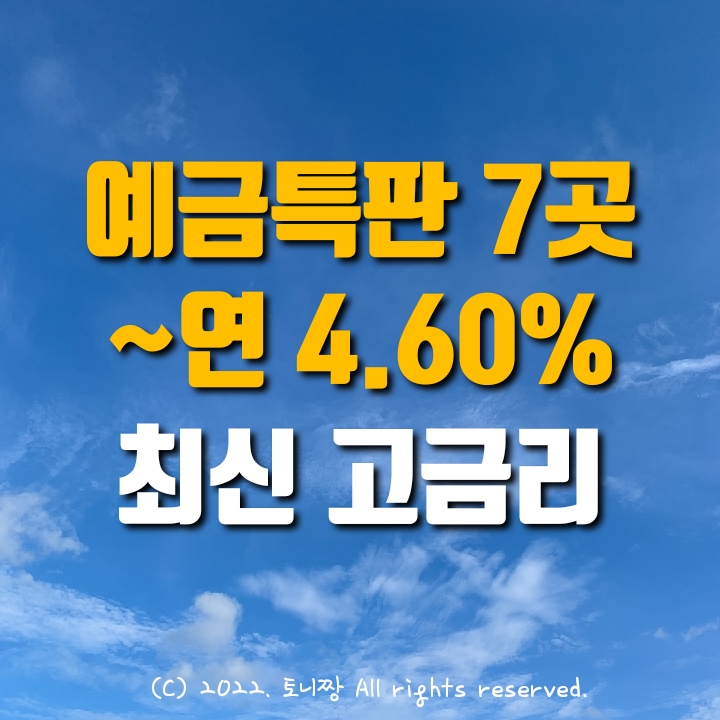 예금특판 7곳. 연4.6%. 목포우리 울산남부 구미 청운 새누리신협. 대방 고양동부새마을금고