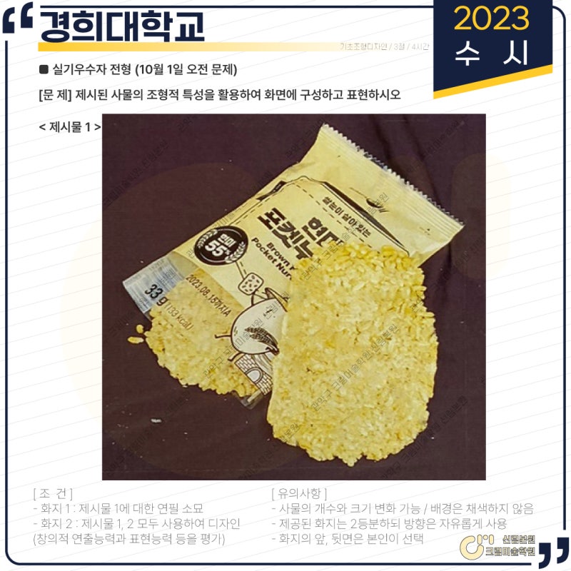 2023학년도 경희대학교 국제 수시 주제 경희대 10월 1일 오전주제기초조형디자인 문제 : 네이버 블로그 2023학년도 경희대학교 국제 수시 주제 경희대 10월 1일 오전주제기초조형디자인 문제 : 네이버 블로그