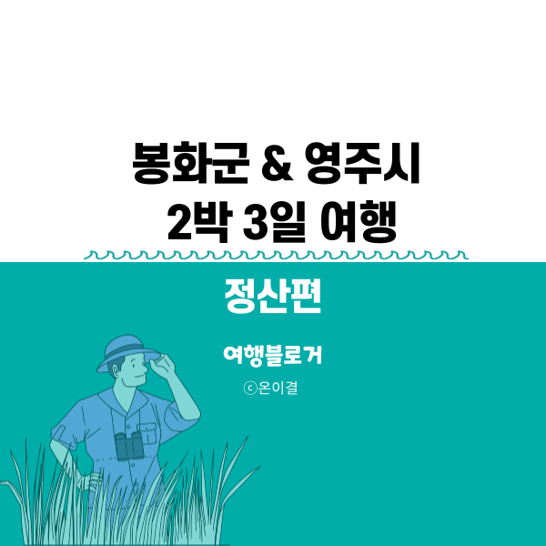 가을 여행으로 경북 봉화, 영주 여행지 추천 2박 3일 코스 정산편 ...