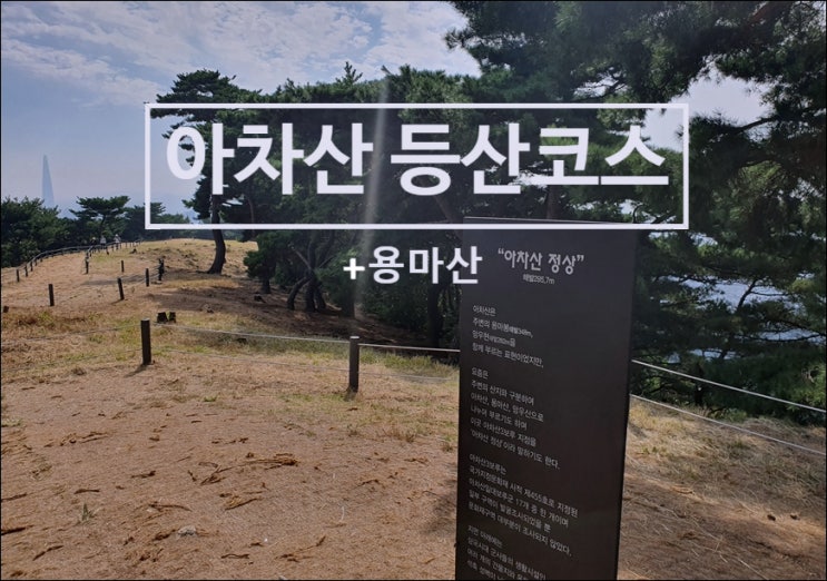 아차산 등산코스 용마산 연계 산행