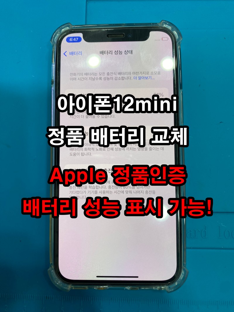 아이폰12미니 정품배터리교체 애플 정품 인증 및 배터리 성능 표시 수원역아이폰수리 : 네이버 블로그