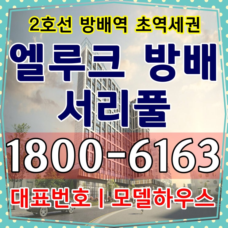 2호선 방배역 소형아파트 엘루크 방배 서리풀 분양가격 확인하기!