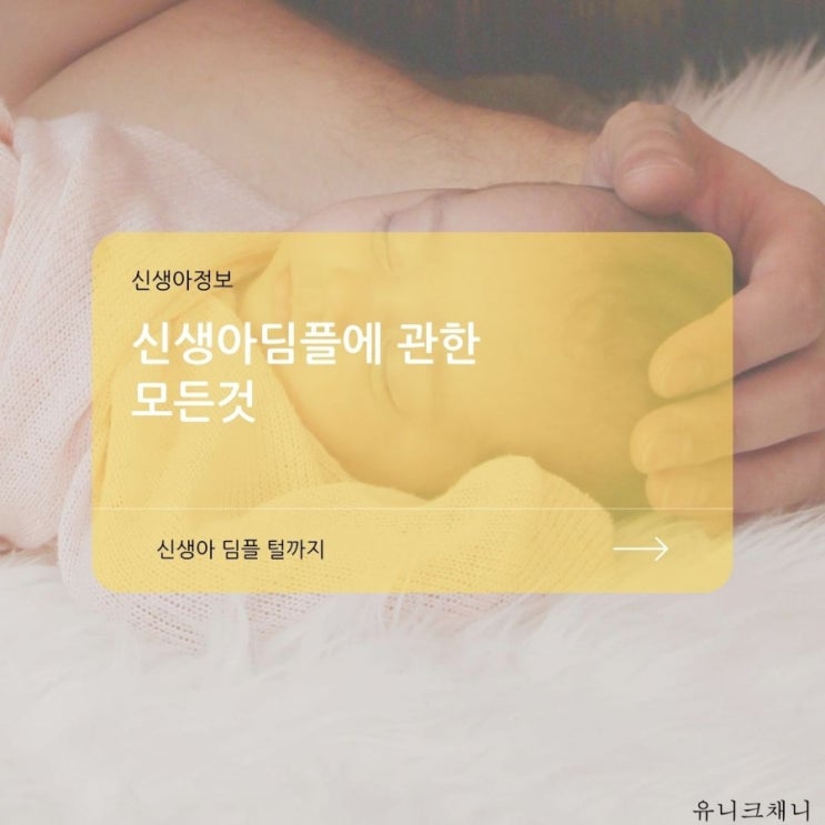  신생아 딤플 털 검사 치료 필요할까