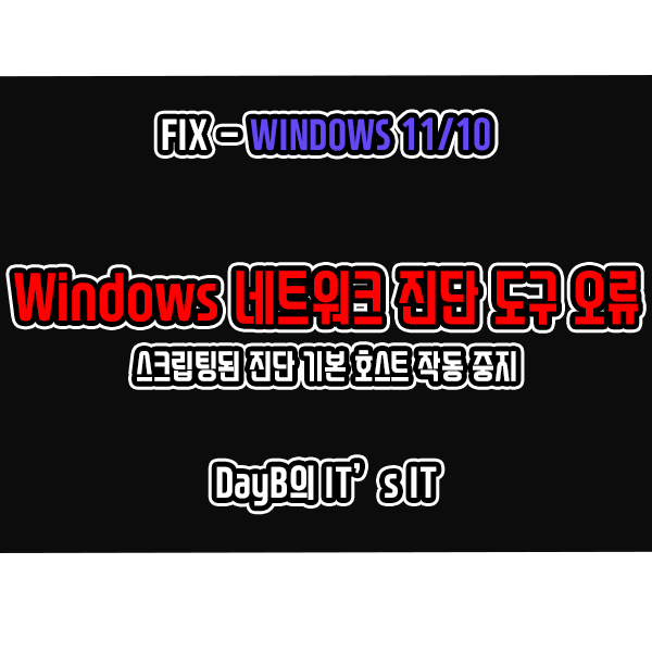 윈도우11/10 Windows 네트워크 진단 도구 오류 - 스크립팅된 진단 기본 호스트의 작동이 중지되었습니다 해결 방법