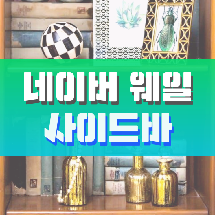 네이버 웨일 사이드바 활용하는 방법 네이버 웨일 사이드바 활용하는 방법