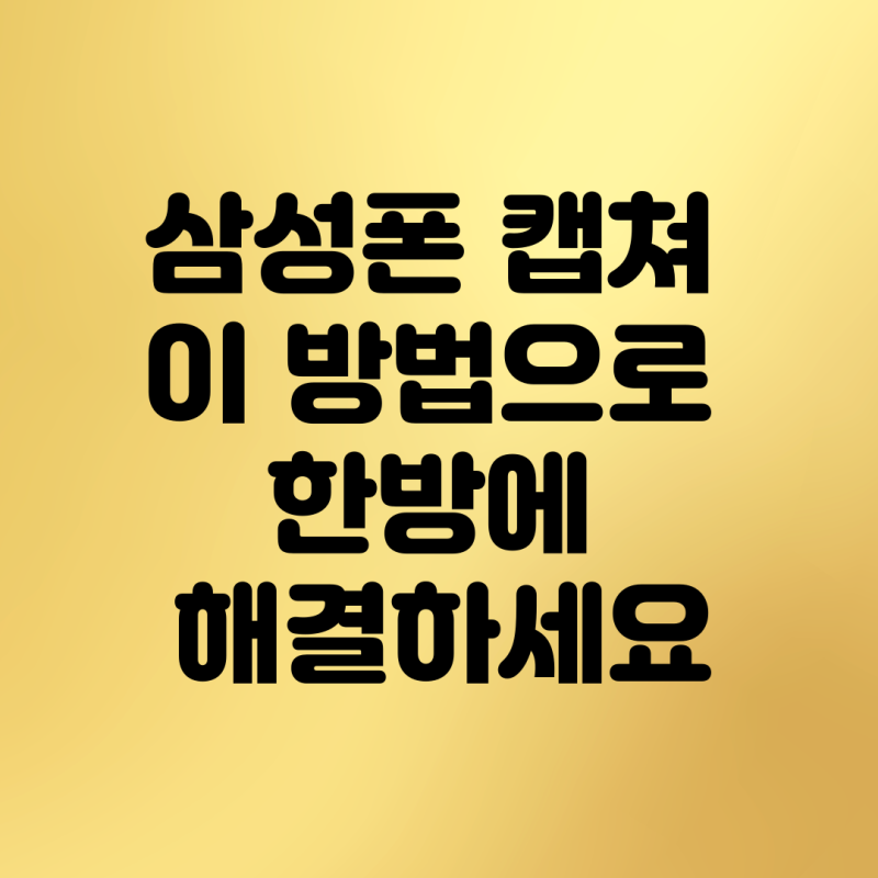 삼성폰 캡쳐 이 방법으로 한방에 해결하세요