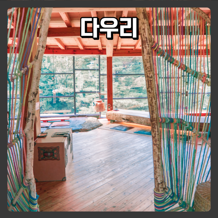  충북 단양 조용한카페 추천 - 카페다우리