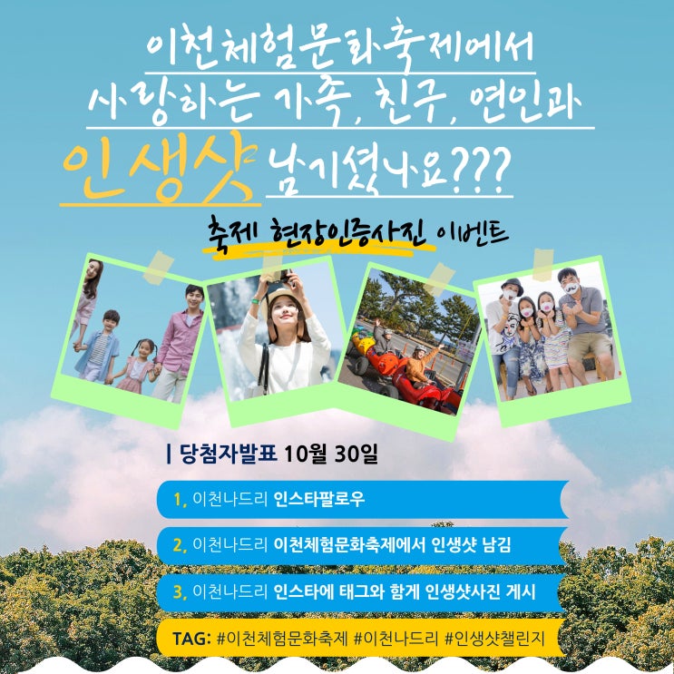  10월 15일(토)~10월 16일(일)에 있는 이천체험문화축제에서 아름다고 신나는 추억을 사진으로 찍고 푸짐한 선물도 받아가세요^^