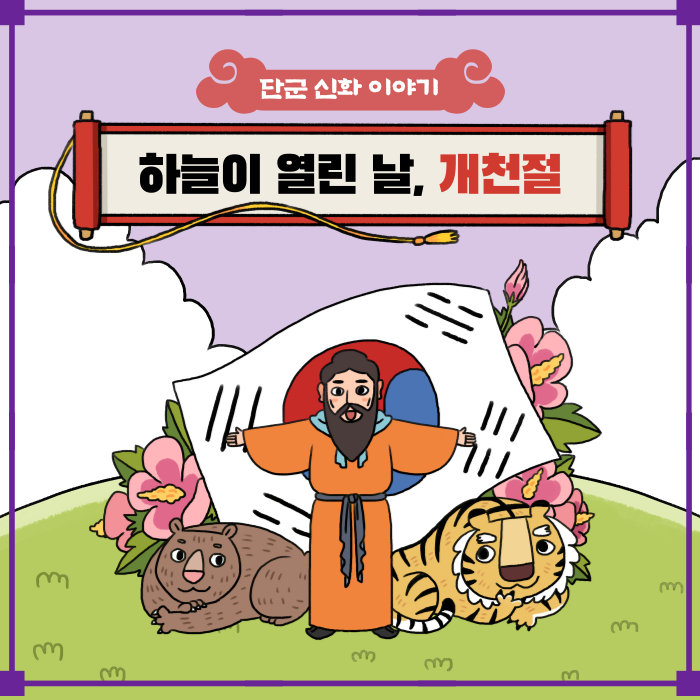 개천절 일러스트 단군신화 이야기