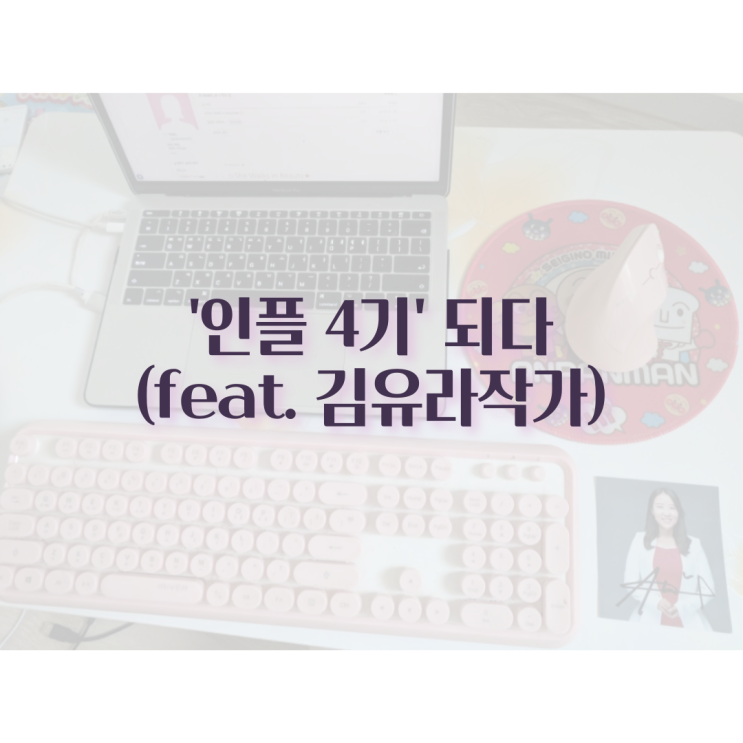 '인플 4기' 되다 (feat. 김유라 작가)