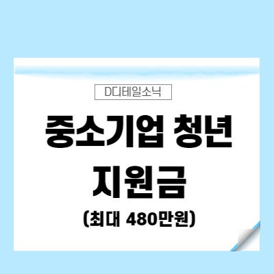  경기도 중소기업 청년 노동자 지원사업(중소기업 청년 지원금, 근무확인서 양식) 신청