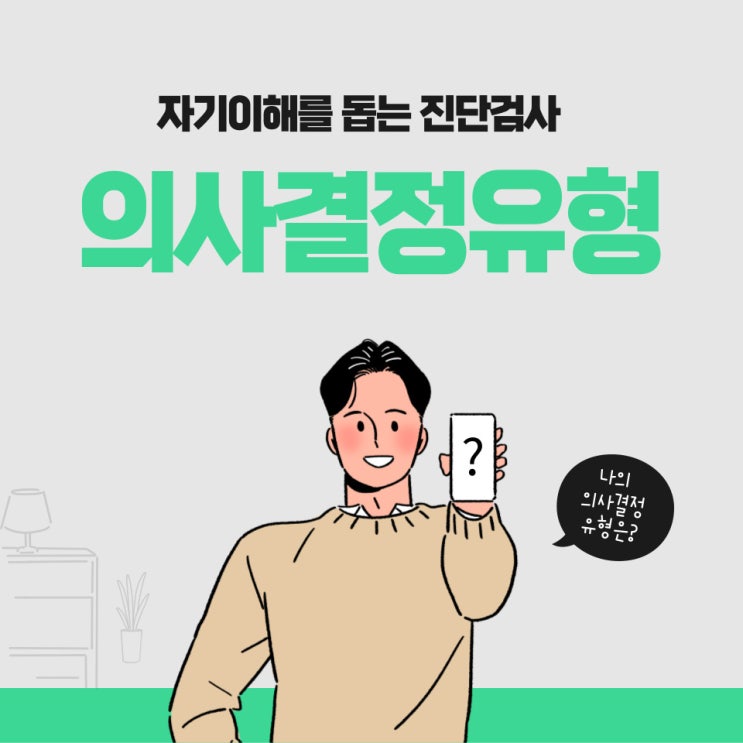  의사결정유형 진단검사 진로결정유형 검사지 다운 직업상담 진로상담