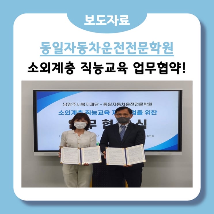  남양주시복지재단, ‘소외계층 직능 교육 지원 사업’을 위한 업무 협약 체결(22.09.26.)