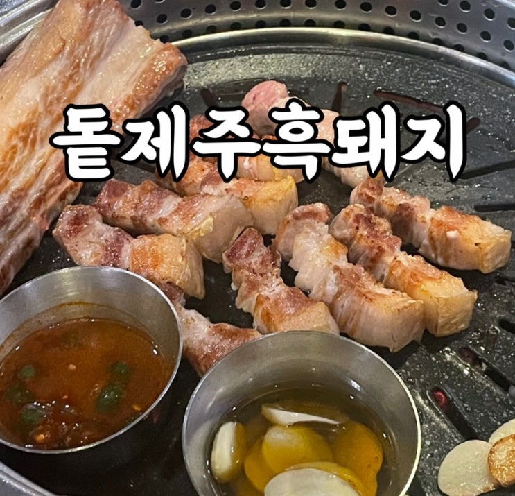  강북구)삼양동 고깃집 돝제주흑돼지 찐맛집