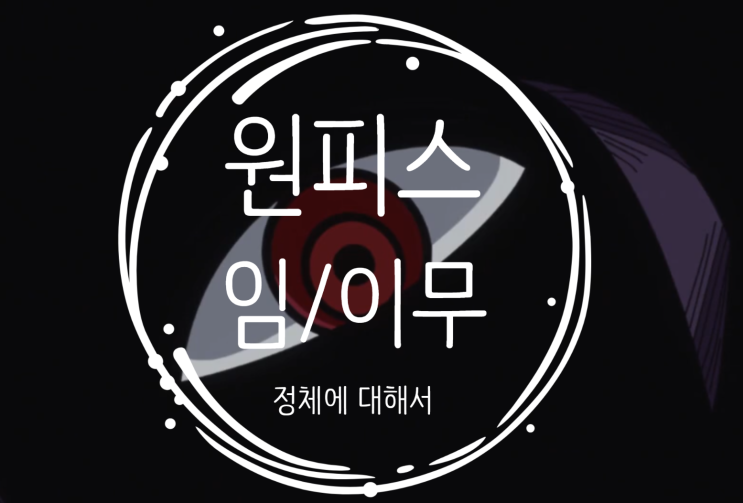 만화 애니 원피스란? 원피스의 정체 이무 임 의 정체 예상 추측 연구글입니다. 만화 애니 원피스란? 원피스의 정체 이무 임 의 정체 예상 추측 연구글입니다.