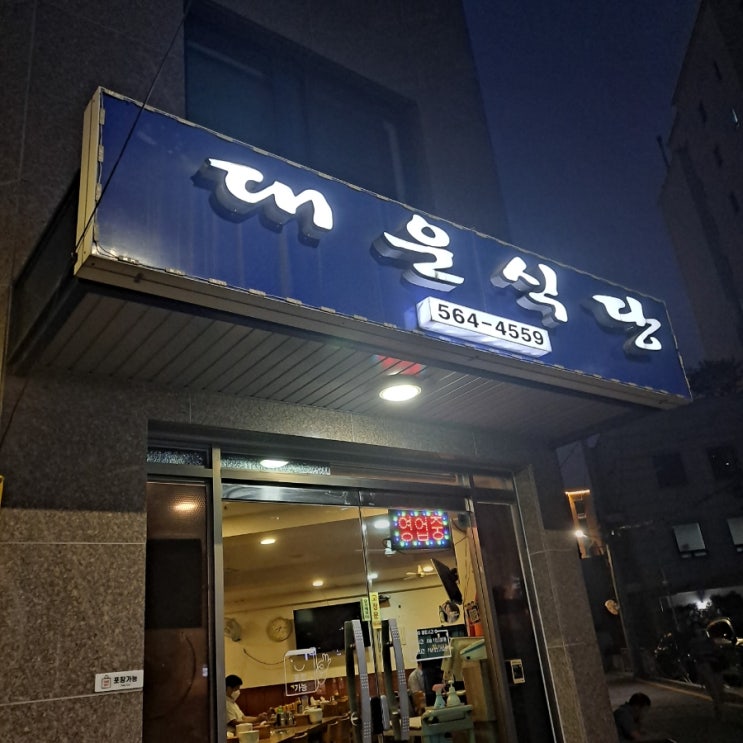  [강남역 신분당선 맛집] 갑오징어 제육볶음, 동태탕 맛집 대운식당 / 강남노포(강남에 이런곳이  _  )