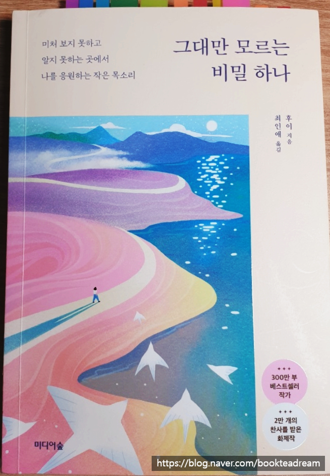  [서평] 그대만 모르는 비밀 하나 - 나의 세상은 나를 사랑하고 있습니다.