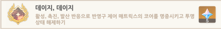 데이지, 데이지 (도전자 제6집) 반영구 제어 매트릭스 업적
