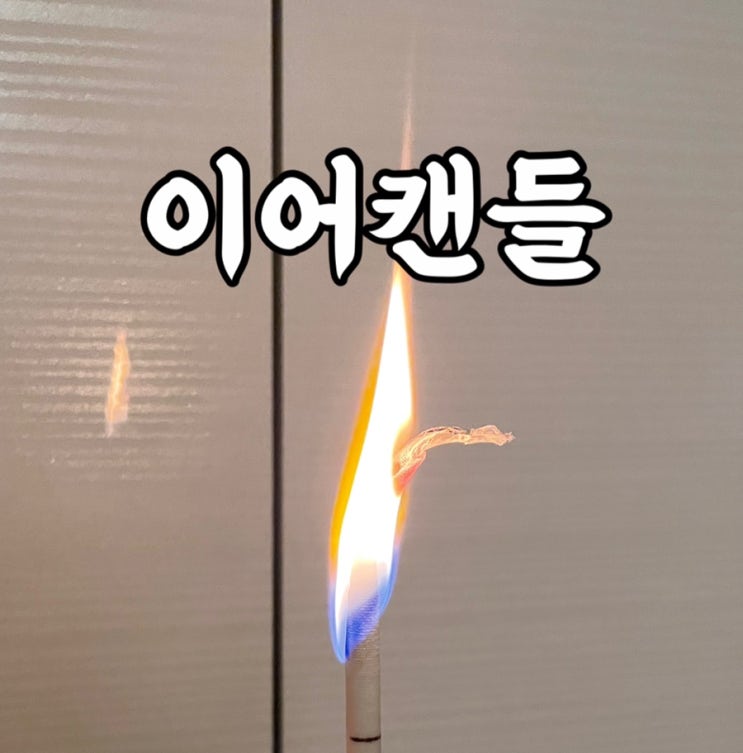  이어 캔들 귀지 제거 효과는 진짜일까? 자주 해본 사람의 찐후기