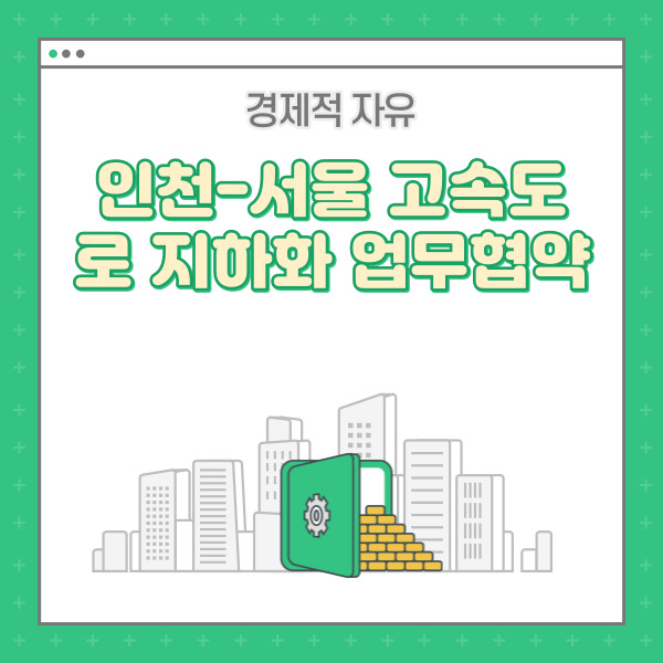 국토부 인천시 경기도 경인고속도로 지하화 업무협약 체결 예정!