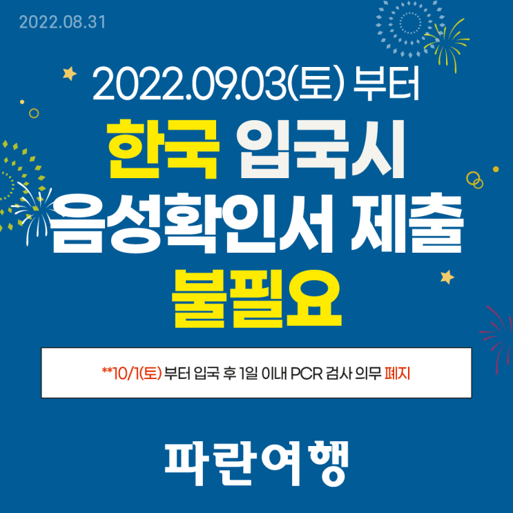  2202.09.03 부터 한국입국시 음성확인서 제출 불필요