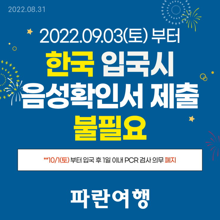 2202.09.03 부터 한국입국시 음성확인서 제출 불필요