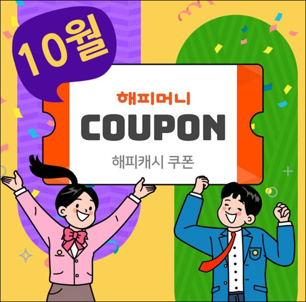 해피머니 10월 카톡플친 이벤트(~최대 1,000)랜덤,즉당