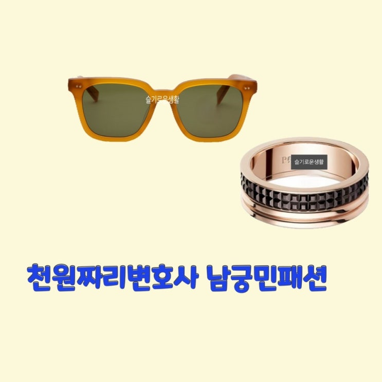  천지훈 남궁민 천원짜리변호사3회 썬글라스 선글라스 반지 옷 패션