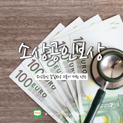  소상공인 손실보상 2분기 대상 신청 kr 정리