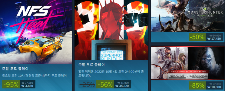  10월 첫째 주말 스팀 세일 (스팀주말특별할인)