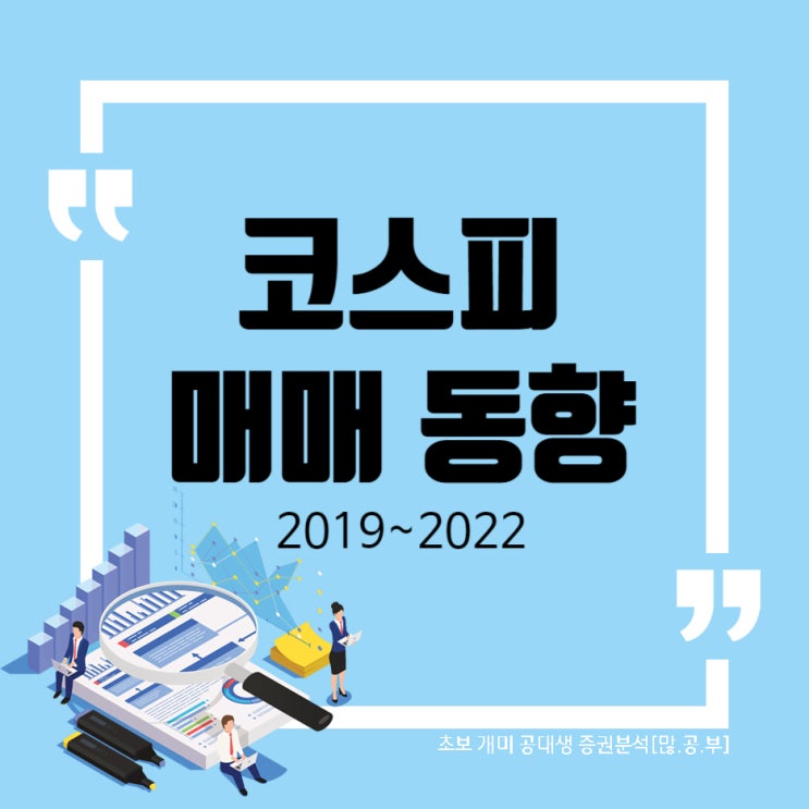  [코스피] 220930 투자주체별 매매동향 (수급동향) WW39