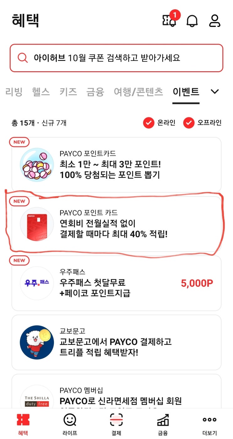  페이코 최대 200만 포인트 무한 받아 사용하는 방법
