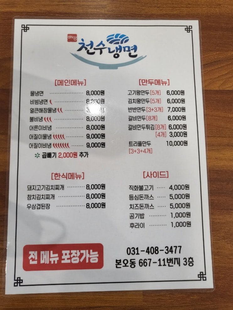  본오동 불냉면 <천수냉면>에 대한 기록