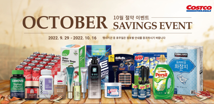  [코스트코 온라인몰 할인상품] 10월 절약이벤트(SAVING EVENT) 정보(9/29~10/16)