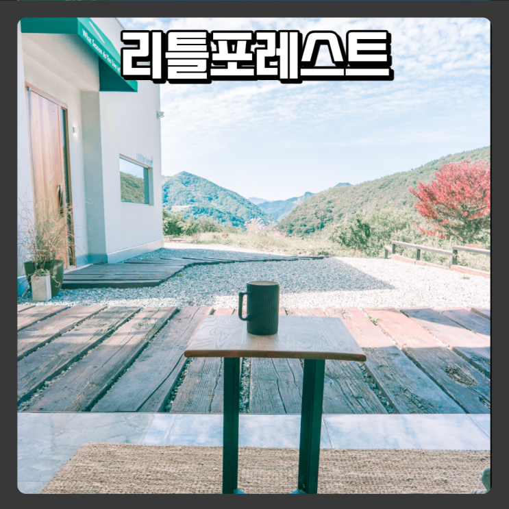  단양카페 리틀포레스트 - 여유롭게 커피마시기 좋은곳