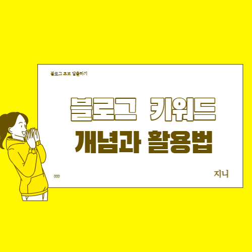  블로그 키워드 개념과 키워드를 활용해 제목 정하기