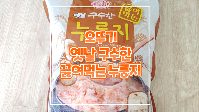  아침 대용으로 간단하게 먹을 수 있는 오뚜기 옛날 구수한 누룽지 추천해요