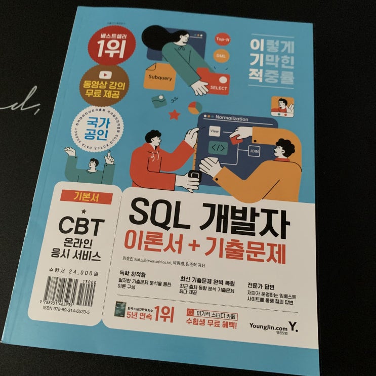 <SQL 개발자> 이기적 SQLD 자격증 독학 책으로 한 번에 붙어보겠습니다...