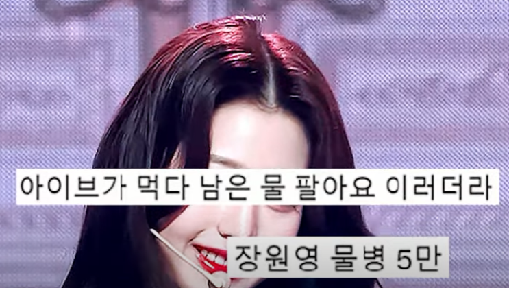 아이브 충북대 축제 MC 개그맨 방주호 임성욱 발언 논란... 아이브 공연 뒤 장원영 먹다 남은 물 팔아요 5만원 멘트... 대학축제에서 업소개그 아이브 충북대 축제 MC 개그맨 방주호 임성욱 발언 논란... 아이브 공연 뒤 장원영 먹다 남은 물 팔아요 5만원 멘트... 대학축제에서 업소개그