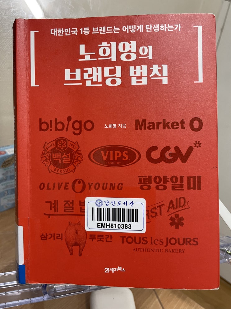  마케팅 자기계발 추천도서 노희영의 브랜딩 법칙