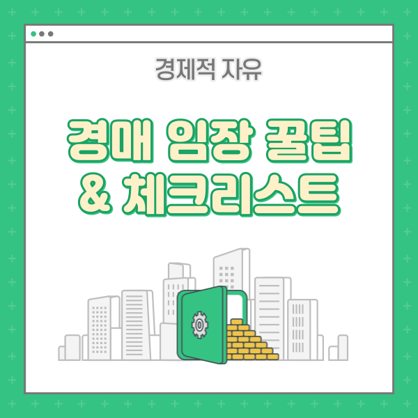  경매 임장 체크리스트 작성 및 현장확인내용 (손품 및 발품)