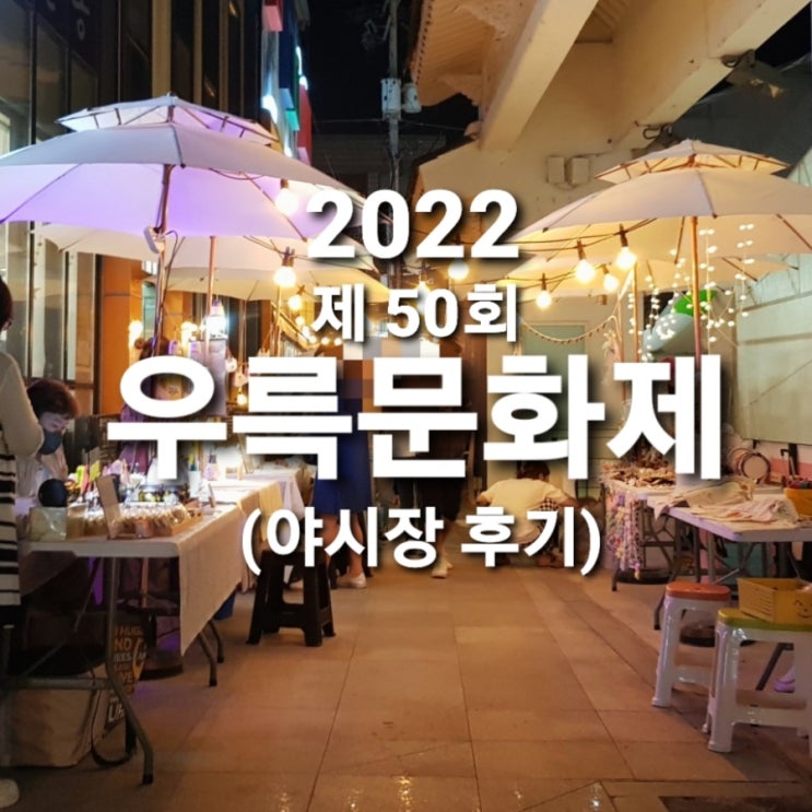 우륵문화제 야시장 후기 (2022 제 50회 충주 축제 일정)