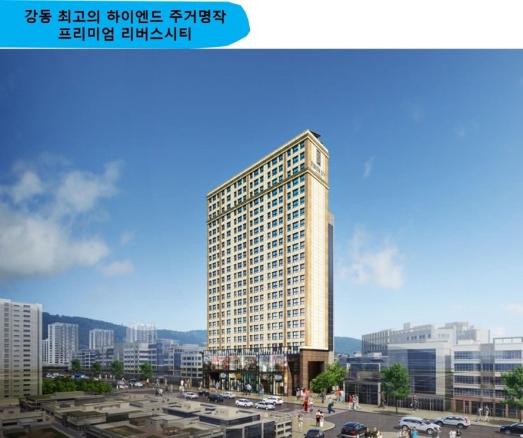  소액투자의 절대강자,강동 최고의 하이엔드, 강동의 프리미엄 리버스시티 천호역오피스텔