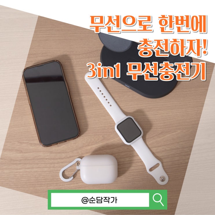  아이폰 애플워치 에어팟을 한번에? 헤이맨 맥세이프 3in1 가성비 고속충전기