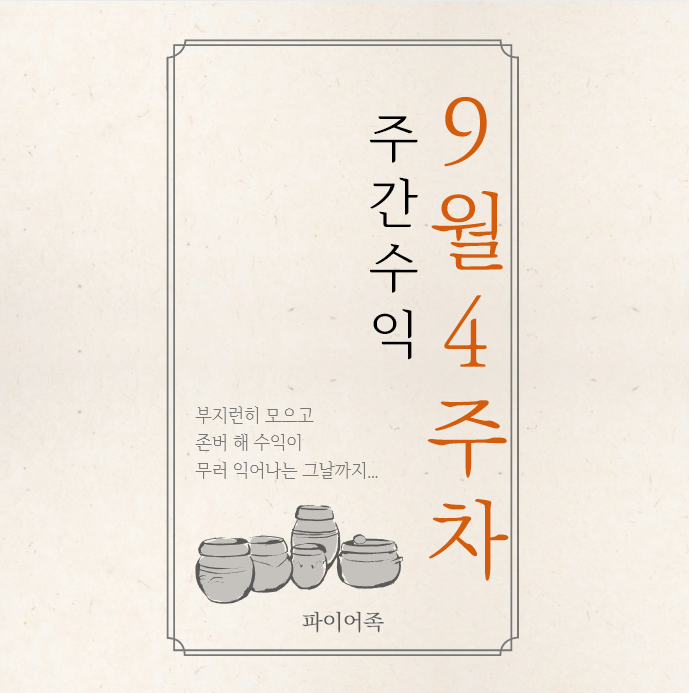  9월4주차 짠테크 & 증권사 리포트