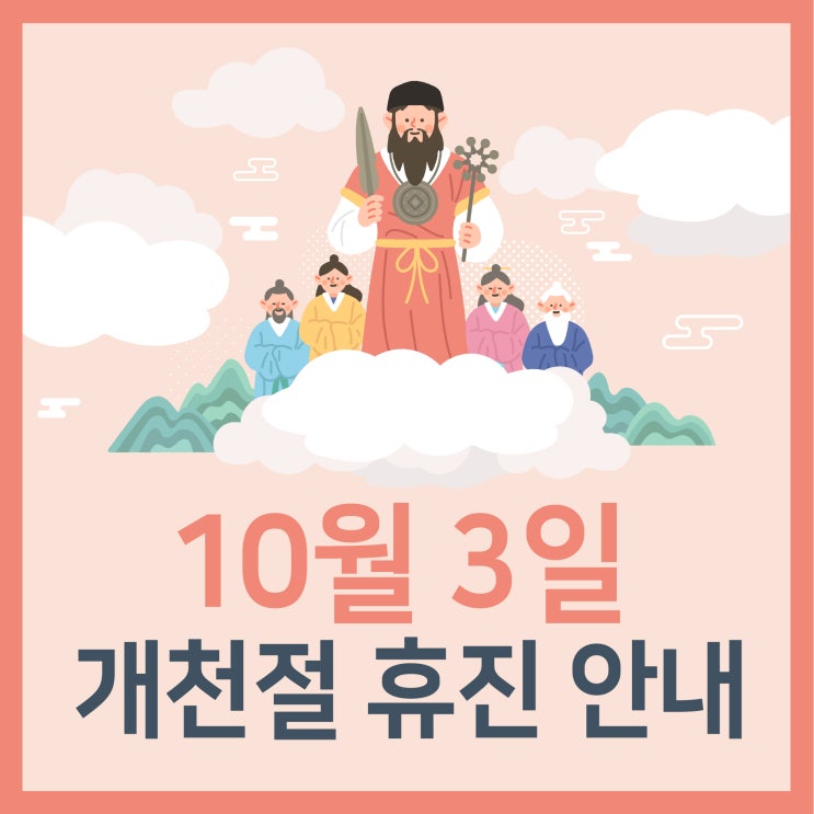 [10월 3일 개천절 휴진 안내] 하늘이 처음 열린 날을 기념하며 웰튼병원도 진료를 쉽니다.