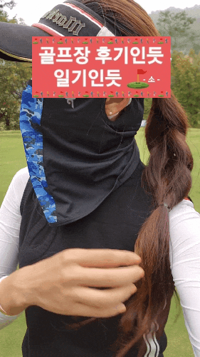  숨쉬기 편한 골프마스크 추천(이비지 자외선차단 스포츠마스크)